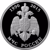 Russia coin 1 Ruble - Emergency Ministry of Russia (2015) reverse reverse of 1 Ruble - Emergency Ministry of Russia (2015) coin from Russia. Inscription: 1990 2015 МЧС РОССИИ