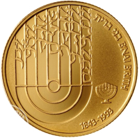 Israel coin 5 New Sheqalim - 150th Anniversary of B'nai B'rith (1992) reverse reverse of 5 New Sheqalim - 150th Anniversary of B'nai B'rith (1992) coin with KM# 236 from Israel. Inscription: בני ברית B'NAI B'RITH 1843-1993