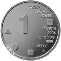 Israel coin 1 New Sheqel - Artists of Israel Series - Architecture and Design: Yarom Vardimon (2004) obverse obverse of 1 New Sheqel - Artists of Israel Series - Architecture and Design: Yarom Vardimon (2004) coin with KM# 377 from Israel. Inscription: 1 ישראל إسرائيل ISRAEL התשס״ד 2004 שקל חדש NEW SHEQEL