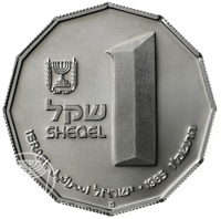 obverse of 1 Sheqel - Sites in the Holy Land Series: Capernaum (1985) coin with KM# 153 from Israel. Inscription: שקל SHEQEL 1 ISRAEL ישראל اسرائيل ⠂1985 התשמ
