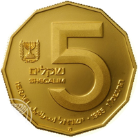 obverse of 5 Sheqalim - Sites in the Holy Land Series: Capernaum (1985) coin with KM# 154 from Israel. Inscription: שקלים SHEQALIM 5 ISRAEL ישראל اسرائيل ⠂1985 התשמ
