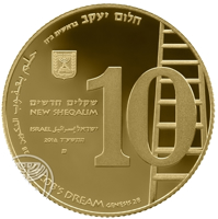 obverse of 10 New Sheqalim - Biblical art coin series: Jacob's Dream (2014) coin with KM# 532 from Israel. Inscription: חלום יעקב בראשית נייח حلم يعقوب التكوين 28 JACOB'S DREAM GENESIS 28 שקלים חדשים NEW SHEQALIM ISRAEL ישראל إسرائيل 2014 התשע
