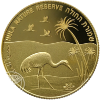 reverse of 10 New Sheqalim - Views of Israel Series: 50th Anniversary of the inauguration of the Hula Nature Reserve. (2014) coin with KM# 535 from Israel. Inscription: محمية الحولة HULA NATURE RESERVE שמורת החולה