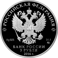 obverse of 3 Rubles - Russia - ASEAN summit (2016) coin from Russia. Inscription: РОССИЙСКАЯ ФЕДЕРАЦИЯ Ag 925 31,1 ММД БАНК РОССИИ 3 РУБЛЯ 2016 г.
