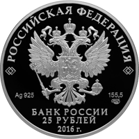 Russia coin 25 Rubles - The Museum-Treasury Armoury Chamber (2016) obverse obverse of 25 Rubles - The Museum-Treasury Armoury Chamber (2016) coin from Russia. Inscription: РОССИЙСКАЯ ФЕДЕРАЦИЯ Ag 925 155,5 СПМД БАНК РОССИИ 25 РУБЛЕЙ 2016 г.
