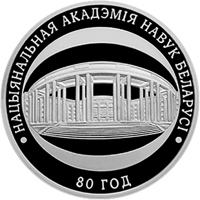 Belarus coin 10 Roubles - 80th Anniversary-Academy of Science (2009) reverse reverse of 10 Roubles - 80th Anniversary-Academy of Science (2009) coin with KM# 194 from Belarus. Inscription: НАЦЫЯНАЛЬНАЯ АКАДЭМIЯ НАВУК БЕЛАРУСI 80 год