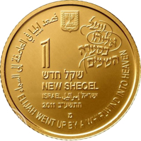 obverse of 1 New Sheqel - Biblical art coin series: Elijah in the Whirlwind (2012) coin with KM# 488 from Israel. Inscription: ELIJAH WENT UP BY A WHIRLWIND INTO HEAVEN فصعد إيليا في العاصفة إلى السماء الملو ויעל אליהו בסערה השמיים 1 שקל חדש NEW SHEQEL IS