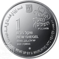 Israel coin 1 New Sheqel - Biblical art coin series: Elijah in the Whirlwind (2012) obverse obverse of 1 New Sheqel - Biblical art coin series: Elijah in the Whirlwind (2012) coin with KM# 487 from Israel. Inscription: ELIJAH WENT UP BY A WHIRLWIND INTO HEAVEN 2 KINGS, 2:11 فصعد إيليا في العاصفة إلى السماء الملوك ٢; ١١:٢ ויעל אליהו בסערה השמיים