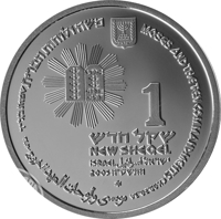 Israel coin 1 New Sheqel - Biblical art coin series: Moses and the Ten Commandments (2005) obverse obverse of 1 New Sheqel - Biblical art coin series: Moses and the Ten Commandments (2005) coin with KM# 399 from Israel. Inscription: MOSES AND THE TEN COMMANDMENTS EXOD. 20.34 موسى والوصايا العشر نزوح.٣٤.٢٠ משה ולוחות הברית שמות כ:לייד 1 שקל חדש NEW SHEQ