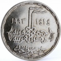 ١٤١٤ - ١٩٩٣  جمهورية مصر العربية. جنيه واحد.