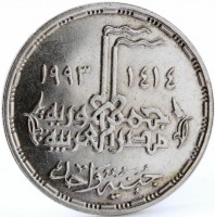 KM# 810 ١٤١٤ - ١٩٩٣ جمهورية مصر العربية. جنيه واحد.