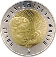Ukraine coin 5 Hryven - Clear Water A Spring of Life (2007) reverse reverse of 5 Hryven - Clear Water A Spring of Life (2007) coin with KM# 453 from Ukraine. Inscription: ЧИСТА ВОДА – ДЖЕРЕЛО ЖИТТЯ
