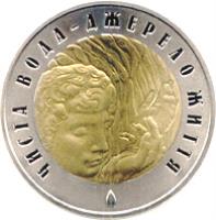 reverse of 5 Hryven - Clear Water A Spring of Life (2007) coin with KM# 453 from Ukraine. Inscription: ЧИСТА ВОДА – ДЖЕРЕЛО ЖИТТЯ