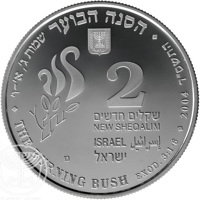 Israel coin 2 New Sheqalim - Biblical art coin series: The Burning Bush (2004) obverse obverse of 2 New Sheqalim - Biblical art coin series: The Burning Bush (2004) coin with KM# 387 from Israel. Inscription: הסנה הבוער שמות ג: אי-וי ⠂THE BURNING BUSH EXOD.3:1-6⠂ 2004 התשס״ד 2 שקלים חדשים NEW SHEQALIM ISRAEL إسرائيل ישראל מ