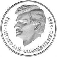 reverse of 2 Hryvni - Anatoliy Solovyanenko (1999) coin with KM# 78 from Ukraine. Inscription: 1932 АНАТОЛІЙ СОЛОВ`ЯНЕНКО 1999
