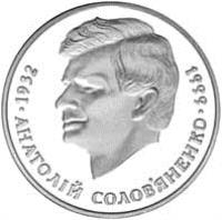 Ukraine coin 2 Hryvni - Anatoliy Solovyanenko (1999) reverse reverse of 2 Hryvni - Anatoliy Solovyanenko (1999) coin with KM# 78 from Ukraine. Inscription: 1932 АНАТОЛІЙ СОЛОВ`ЯНЕНКО 1999