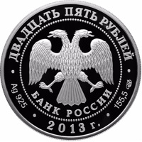 Russia coin 25 Rubles - Series: The XXVII World Summer Universiade of 2013 in the City of Kazan (2013) obverse obverse of 25 Rubles - Series: The XXVII World Summer Universiade of 2013 in the City of Kazan (2013) coin with Y# 1423 from Russia. Inscription: ДВАДЦАТЬ ПЯТЬ РУБЛЕЙ БАНК РОССИИ • Ag 925 • 2013 г. • 155,5 СПМД •
