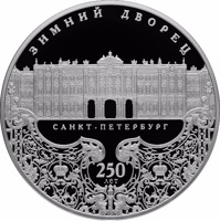 Russia coin 25 Rubles - 250th Anniversary of the Winter Palace in Saint Petersburg (2012) reverse reverse of 25 Rubles - 250th Anniversary of the Winter Palace in Saint Petersburg (2012) coin with Y# 1378 from Russia. Inscription: ЗИМНИЙ ДВОРЕЦ САНКТ-ПЕТЕРБУРГ 250 лет