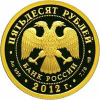 obverse of 50 Rubles - Series: The 1150th Anniversary of the Origin of the Russian Statehood (2012) coin with Y# 1369 from Russia. Inscription: ПЯТЬДЕСЯТ РУБЛЕЙ БАНК РОССИИ • Au 999 • 2012 г. • 7,78 СПМД •