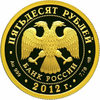 Russia coin 50 Rubles - Series: The 1150th Anniversary of the Origin of the Russian Statehood (2012) obverse obverse of 50 Rubles - Series: The 1150th Anniversary of the Origin of the Russian Statehood (2012) coin with Y# 1369 from Russia. Inscription: ПЯТЬДЕСЯТ РУБЛЕЙ БАНК РОССИИ • Au 999 • 2012 г. • 7,78 СПМД •