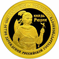reverse of 50 Rubles - Series: The 1150th Anniversary of the Origin of the Russian Statehood (2012) coin with Y# 1369 from Russia. Inscription: князь Рюрик 1150-ЛЕТИЕ ЗАРОЖДЕНИЯ РОССИЙСКОЙ ГОСУДАРСТВЕННОСТИ
