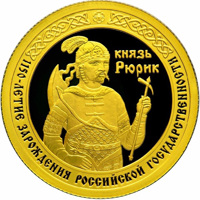 Russia coin 50 Rubles - Series: The 1150th Anniversary of the Origin of the Russian Statehood (2012) reverse reverse of 50 Rubles - Series: The 1150th Anniversary of the Origin of the Russian Statehood (2012) coin with Y# 1369 from Russia. Inscription: князь Рюрик 1150-ЛЕТИЕ ЗАРОЖДЕНИЯ РОССИЙСКОЙ ГОСУДАРСТВЕННОСТИ