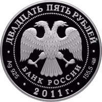 Russia coin 25 Rubles - The Bicentenary of the Tsarskoye Selo Lyceum (2011) obverse obverse of 25 Rubles - The Bicentenary of the Tsarskoye Selo Lyceum (2011) coin from Russia. Inscription: ДВАДЦАТЬ ПЯТЬ РУБЛЕЙ БАНК РОССИИ • Ag 925 • 2011 г. • 155,5 СПМД •