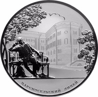 Russia coin 25 Rubles - The Bicentenary of the Tsarskoye Selo Lyceum (2011) reverse reverse of 25 Rubles - The Bicentenary of the Tsarskoye Selo Lyceum (2011) coin from Russia. Inscription: ЦАРСКОСЕЛЬСКИЙ ЛИЦЕЙ