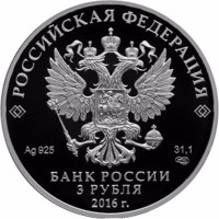 obverse of 3 Rubles - Series: The 175th Anniversary of the Savings Business in Russia (2016) coin from Russia. Inscription: РОССИЙСКАЯ ФЕДЕРАЦИЯ Ag 925 31,1 СПМД БАНК РОССИИ 3 РУБЛЯ 2016 г.