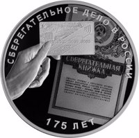 reverse of 3 Rubles - Series: The 175th Anniversary of the Savings Business in Russia (2016) coin from Russia. Inscription: СБЕРЕГАТЕЛЬНОЕ ДЕЛО В РОССИИ 175 ЛЕТ