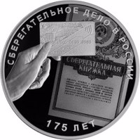 Russia coin 3 Rubles - Series: The 175th Anniversary of the Savings Business in Russia (2016) reverse reverse of 3 Rubles - Series: The 175th Anniversary of the Savings Business in Russia (2016) coin from Russia. Inscription: СБЕРЕГАТЕЛЬНОЕ ДЕЛО В РОССИИ 175 ЛЕТ