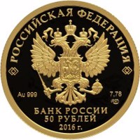 obverse of 50 Rubles - Series: The 175th Anniversary of the Savings Business in Russia (2016) coin from Russia. Inscription: РОССИЙСКАЯ ФЕДЕРАЦИЯ Au 999 7,78 СПМД БАНК РОССИИ 50 РУБЛЕЙ 2016 г.
