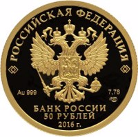 Russia coin 50 Rubles - Series: The 175th Anniversary of the Savings Business in Russia (2016) obverse obverse of 50 Rubles - Series: The 175th Anniversary of the Savings Business in Russia (2016) coin from Russia. Inscription: РОССИЙСКАЯ ФЕДЕРАЦИЯ Au 999 7,78 СПМД БАНК РОССИИ 50 РУБЛЕЙ 2016 г.