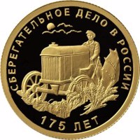 reverse of 50 Rubles - Series: The 175th Anniversary of the Savings Business in Russia (2016) coin from Russia. Inscription: СБЕРЕГАТЕЛЬНОЕ ДЕЛО В РОССИИ 175 ЛЕТ
