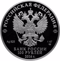 obverse of 100 Rubles - Series: The 175th Anniversary of the Savings Business in Russia (2016) coin from Russia. Inscription: РОССИЙСКАЯ ФЕДЕРАЦИЯ Ag 925 1 КГ СПМД БАНК РОССИИ 100 РУБЛЕЙ 2016 г.