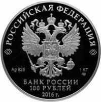 Russia coin 100 Rubles - Series: The 175th Anniversary of the Savings Business in Russia (2016) obverse obverse of 100 Rubles - Series: The 175th Anniversary of the Savings Business in Russia (2016) coin from Russia. Inscription: РОССИЙСКАЯ ФЕДЕРАЦИЯ Ag 925 1 КГ СПМД БАНК РОССИИ 100 РУБЛЕЙ 2016 г.