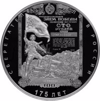 reverse of 100 Rubles - Series: The 175th Anniversary of the Savings Business in Russia (2016) coin from Russia. Inscription: СБЕРЕГАТЕЛЬНОЕ ДЕЛО В РОССИИ 175 ЛЕТ