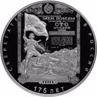 Russia coin 100 Rubles - Series: The 175th Anniversary of the Savings Business in Russia (2016) reverse reverse of 100 Rubles - Series: The 175th Anniversary of the Savings Business in Russia (2016) coin from Russia. Inscription: СБЕРЕГАТЕЛЬНОЕ ДЕЛО В РОССИИ 175 ЛЕТ