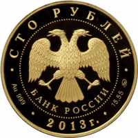 Russia coin 100 Rubles - Geographical Series: Research Expeditions of G.I. Nevelskoy to the Far East of 1848-1849 and 1850-1855 (2013) obverse obverse of 100 Rubles - Geographical Series: Research Expeditions of G.I. Nevelskoy to the Far East of 1848-1849 and 1850-1855 (2013) coin from Russia. Inscription: СТО РУБЛЕЙ БАНК РОССИИ • Au 999 • 2013 г. • 15,55 ММД •