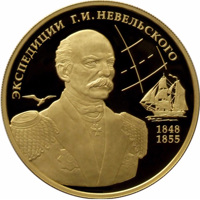 reverse of 100 Rubles - Geographical Series: Research Expeditions of G.I. Nevelskoy to the Far East of 1848-1849 and 1850-1855 (2013) coin from Russia. Inscription: ЭКСПЕДИЦИИ Г.И. НЕВЕЛЬСКОГО 1848 1855
