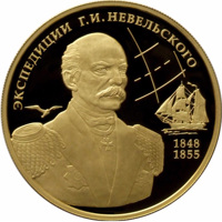 Russia coin 100 Rubles - Geographical Series: Research Expeditions of G.I. Nevelskoy to the Far East of 1848-1849 and 1850-1855 (2013) reverse reverse of 100 Rubles - Geographical Series: Research Expeditions of G.I. Nevelskoy to the Far East of 1848-1849 and 1850-1855 (2013) coin from Russia. Inscription: ЭКСПЕДИЦИИ Г.И. НЕВЕЛЬСКОГО 1848 1855