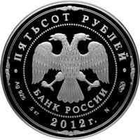 obverse of 500 Rubles - Historical series: Bicentenary of Russia's Victory in the Patriotic War of 1812 (2012) coin with Y# 1348 from Russia. Inscription: ПЯТЬСОТ РУБЛЕЙ БАНК РОССИИ • Ag 925 5 кг 2012 г. №___ СПМД •
