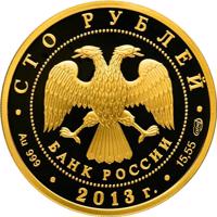 obverse of 100 Rubles - The 70th Anniversary of the Crushing Defeat of the German-Fascist Troops by the Soviet Troops in the Battle of Stalingrad (2013) coin with Y# 1451 from Russia. Inscription: СТО РУБЛЕЙ БАНК РОССИИ • Au 999 • 2013 г. • 15,55 СПМД •