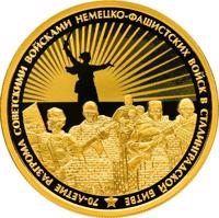 Russia coin 100 Rubles - The 70th Anniversary of the Crushing Defeat of the German-Fascist Troops by the Soviet Troops in the Battle of Stalingrad (2013) reverse reverse of 100 Rubles - The 70th Anniversary of the Crushing Defeat of the German-Fascist Troops by the Soviet Troops in the Battle of Stalingrad (2013) coin with Y# 1451 from Russia. Inscription: 70-ЛЕТИЕ РАЗГРОМА СОВЕТСКИМИ ВОЙСКАМИ НЕМЕЦКО-ФАШИСТСКИХ В