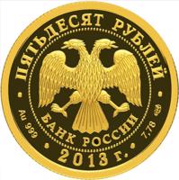 obverse of 50 Rubles - Series: The XXVII World Summer Universiade of 2013 in the City of Kazan (2013) coin with Y# 1424 from Russia. Inscription: ПЯТЬДЕСЯТ РУБЛЕЙ БАНК РОССИИ • Au 999 • 2013 г. • 7,78 СПМД •