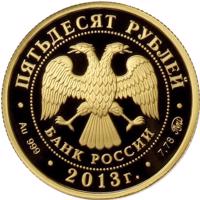 obverse of 50 Rubles - The 1150th Anniversary of Foundation of the City of Smolensk (2013) coin with Y# 1448 from Russia. Inscription: ПЯТЬДЕСЯТ РУБЛЕЙ БАНК РОССИИ • Au 999 • 2013 г. • 7,78 ММД •
