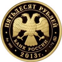 Russia coin 50 Rubles - The 1150th Anniversary of Foundation of the City of Smolensk (2013) obverse obverse of 50 Rubles - The 1150th Anniversary of Foundation of the City of Smolensk (2013) coin with Y# 1448 from Russia. Inscription: ПЯТЬДЕСЯТ РУБЛЕЙ БАНК РОССИИ • Au 999 • 2013 г. • 7,78 ММД •