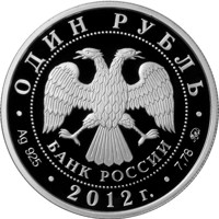 obverse of 1 Ruble - The System of the Courts of Arbitration of the Russian Federation (2012) coin with Y# 1375 from Russia. Inscription: ОДИН РУБЛЬ БАНК РОССИИ • Ag 925 • 2012 г. • 7,78 ММД •