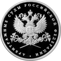 reverse of 1 Ruble - The System of the Courts of Arbitration of the Russian Federation (2012) coin with Y# 1375 from Russia. Inscription: АРБИТРАЖНЫЕ СУДЫ РОССИЙСКОЙ ФЕДЕРАЦИИ