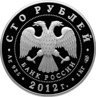 obverse of 100 Rubles - Historical Series: The 400th Anniversary of the People's Voluntary Corps Headed by Kozma Minin and Dmitry Pozharsky (2012) coin with Y# 1344 from Russia. Inscription: СТО РУБЛЕЙ БАНК РОССИИ • Ag 925 • 2012 г. • 1 КГ СПМД •